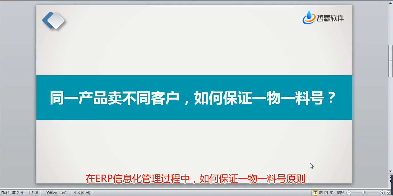 一个产品卖个多个客户，如何区分料号管理